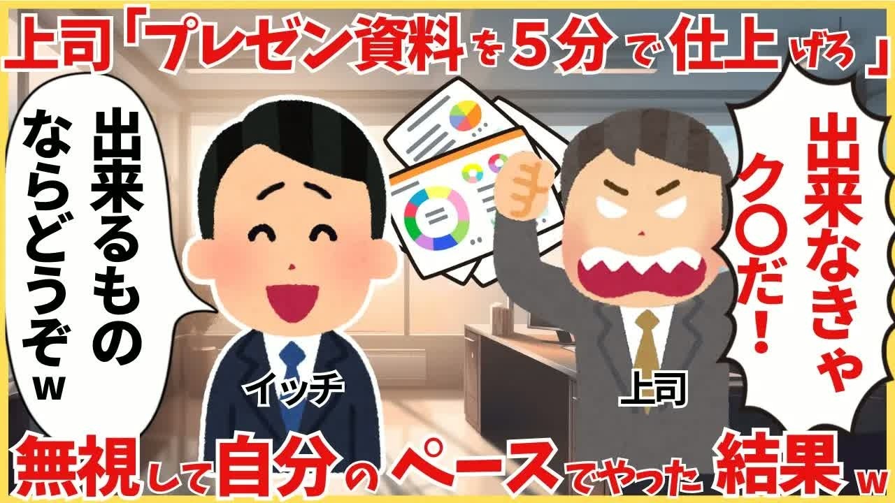 上司「今すぐプレゼン資料を仕上げろ！5分で提出しろ！」→「俺のペースでやります」と伝えた結果…
