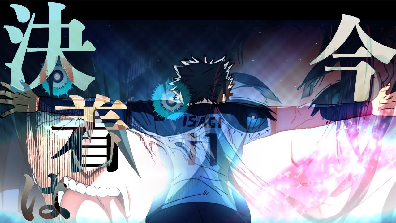 【MAD/AMV】ブルーロック ×IMAGINARY LIKE THE JUSTICE