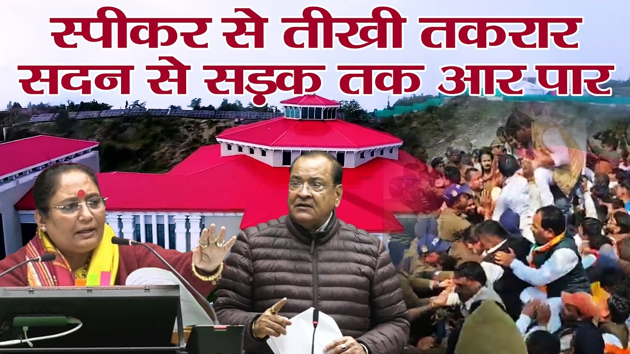Uttarakhand Budget Session | Gairsain | सदन से सड़क तक हंगामा, स्पीकर पर कांग्रेस के तीखे आरोप
