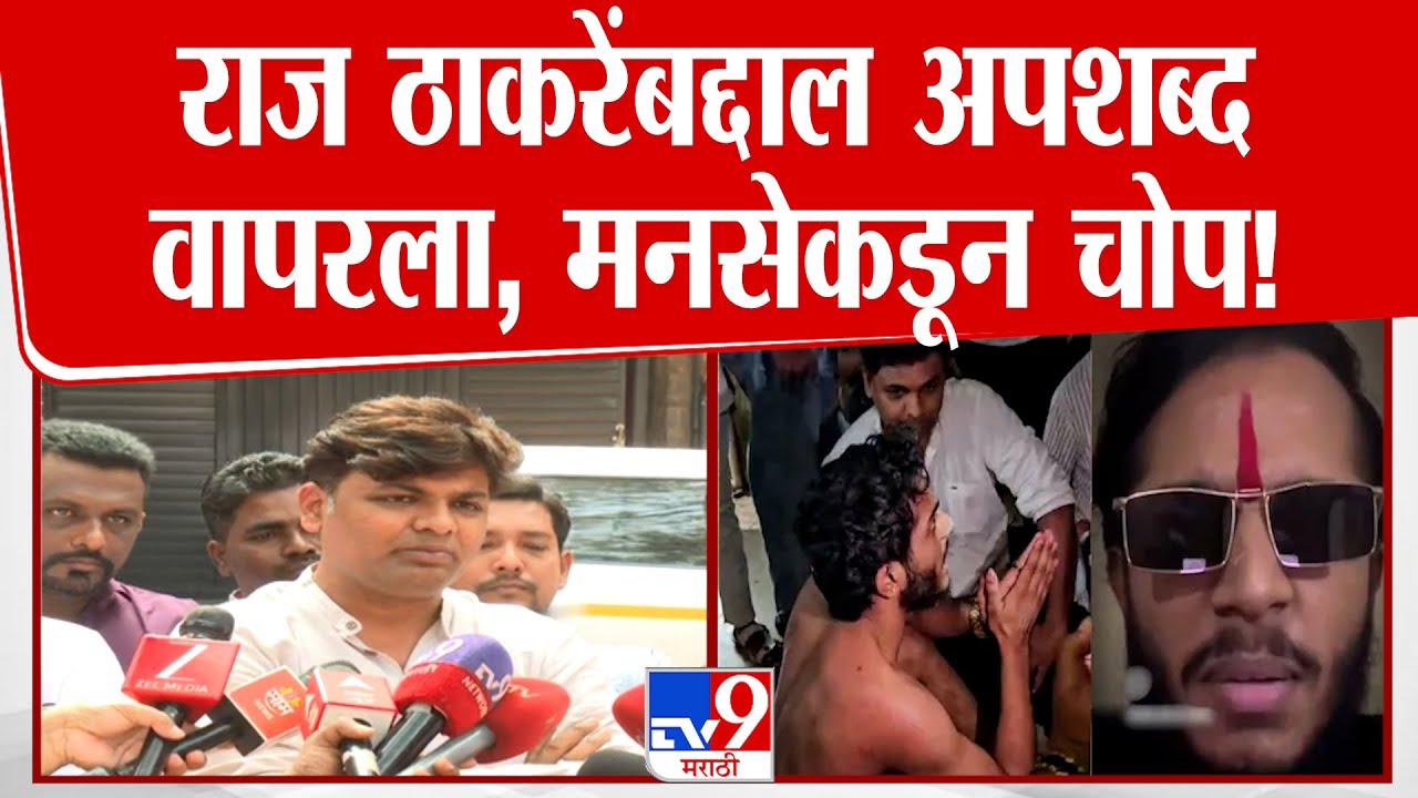 Kiran Nakashe | राज ठाकरेंबद्दल अपशब्द वापरला, मनसेकडून चोप!