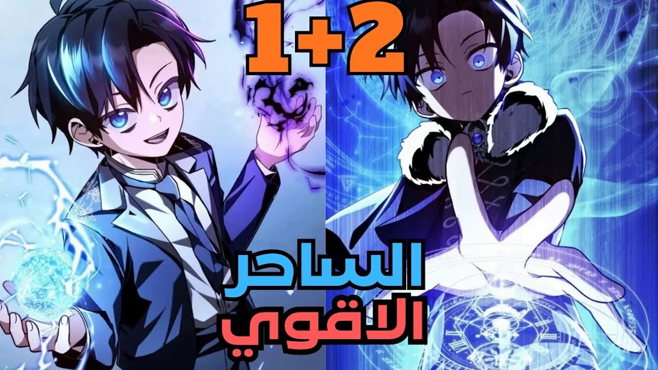 بعد خيانته يعود السياف الأقوى كساحر ظلام أسطوري للانتقام 😱🔥 | ملخص مانهوا