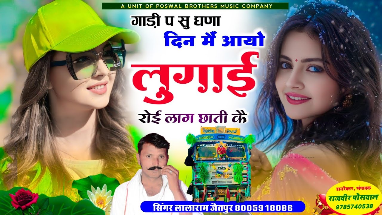 Song (1348) वायरल सॉन्ग ~गाड़ी प सु घणा दिन मैं आयो लुगाई रोई लाग छाती कै #song #lalaramgujar #love