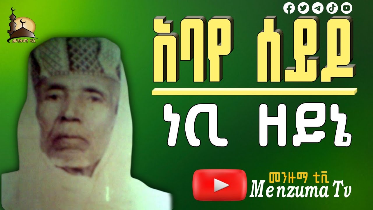 አባየ ሰይዶ ነቢ ዘይኔ Abaye Seydo Nebi Zeyni