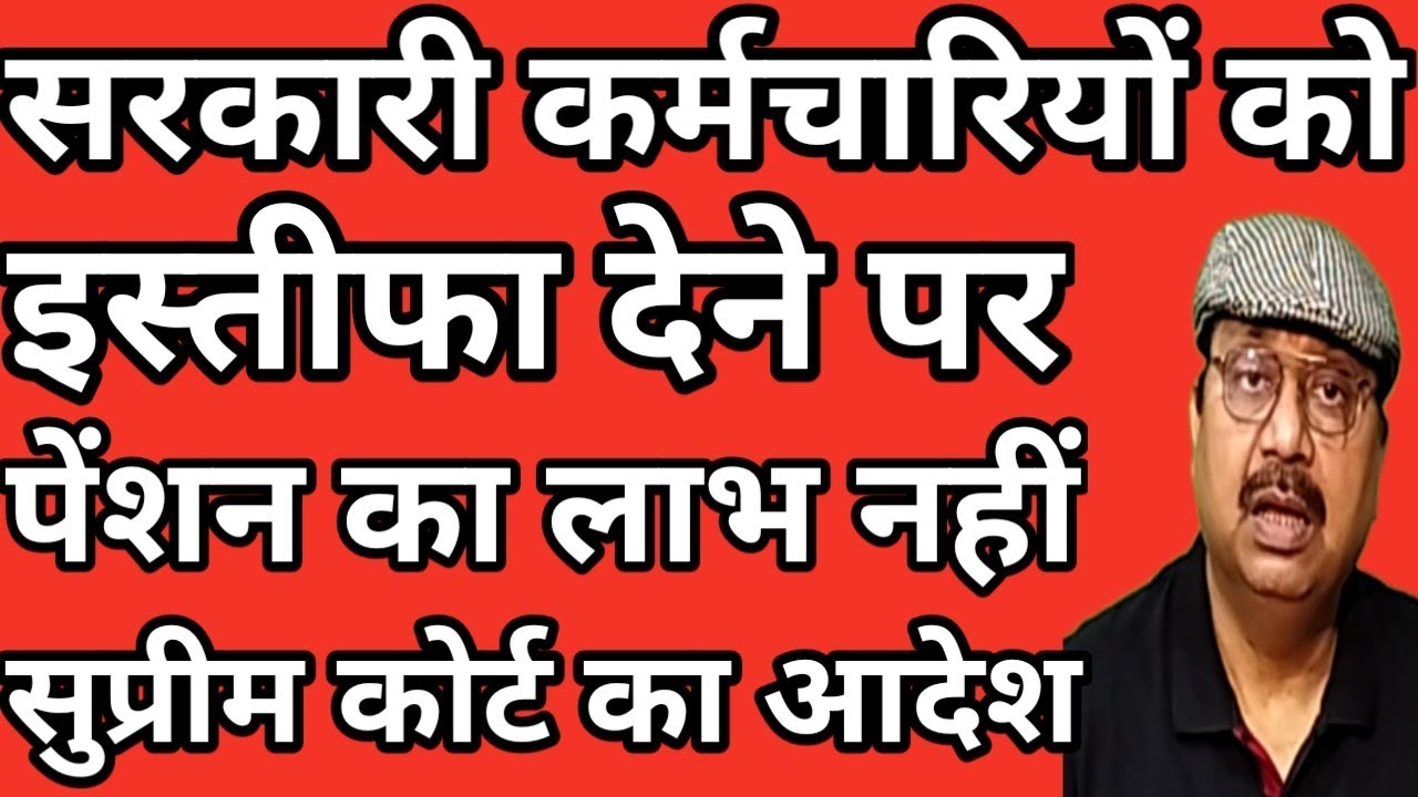 सरकारी कर्मचारी । इस्तीफा देने पर पेंशन का लाभ नहीं मिलेगा । सुप्रीम कोर्ट का आदेश #supremecourt