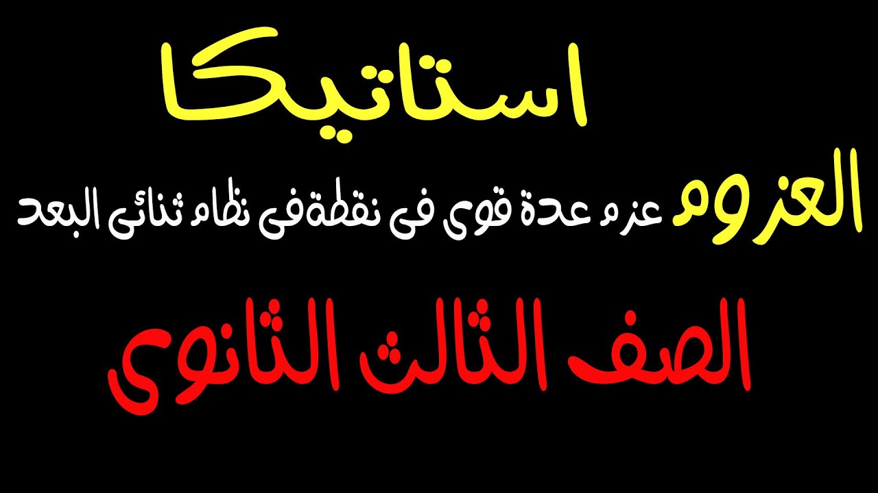 عزم قوة بالنسبة لنقطة - العزوم الوحدة الثانية الجزء الاول  - استاتيكا  الصف الثالث الثانوى