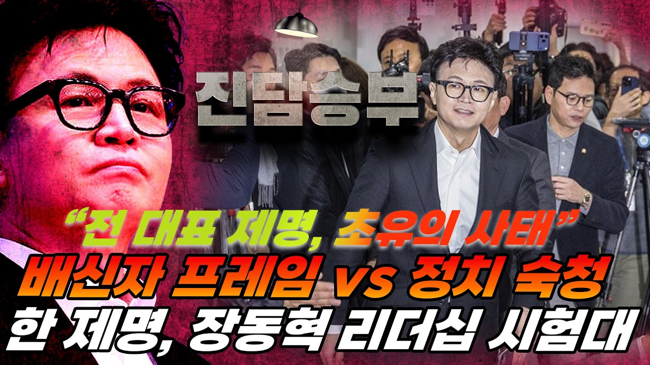 [진담승부] 보수 진영 대격변 한동훈 제명이 남긴 정치적 파장