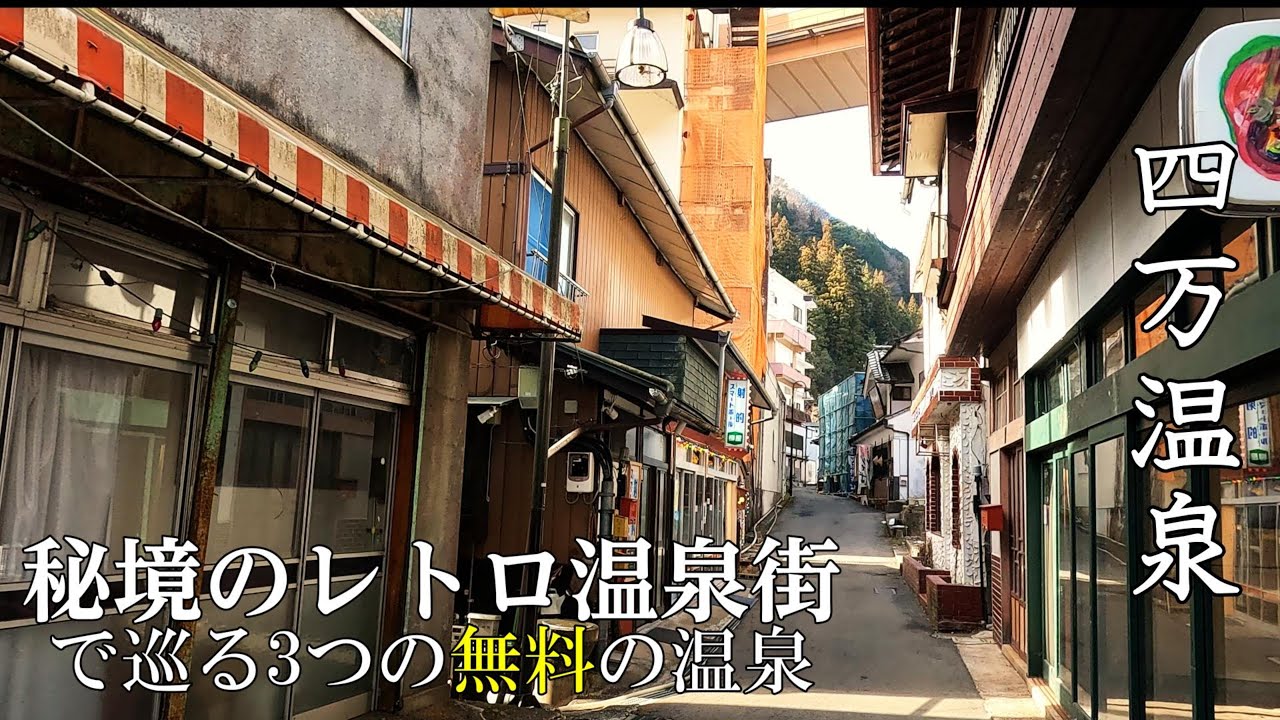 【四万温泉】レトロな温泉街で巡る無料の最高の温泉