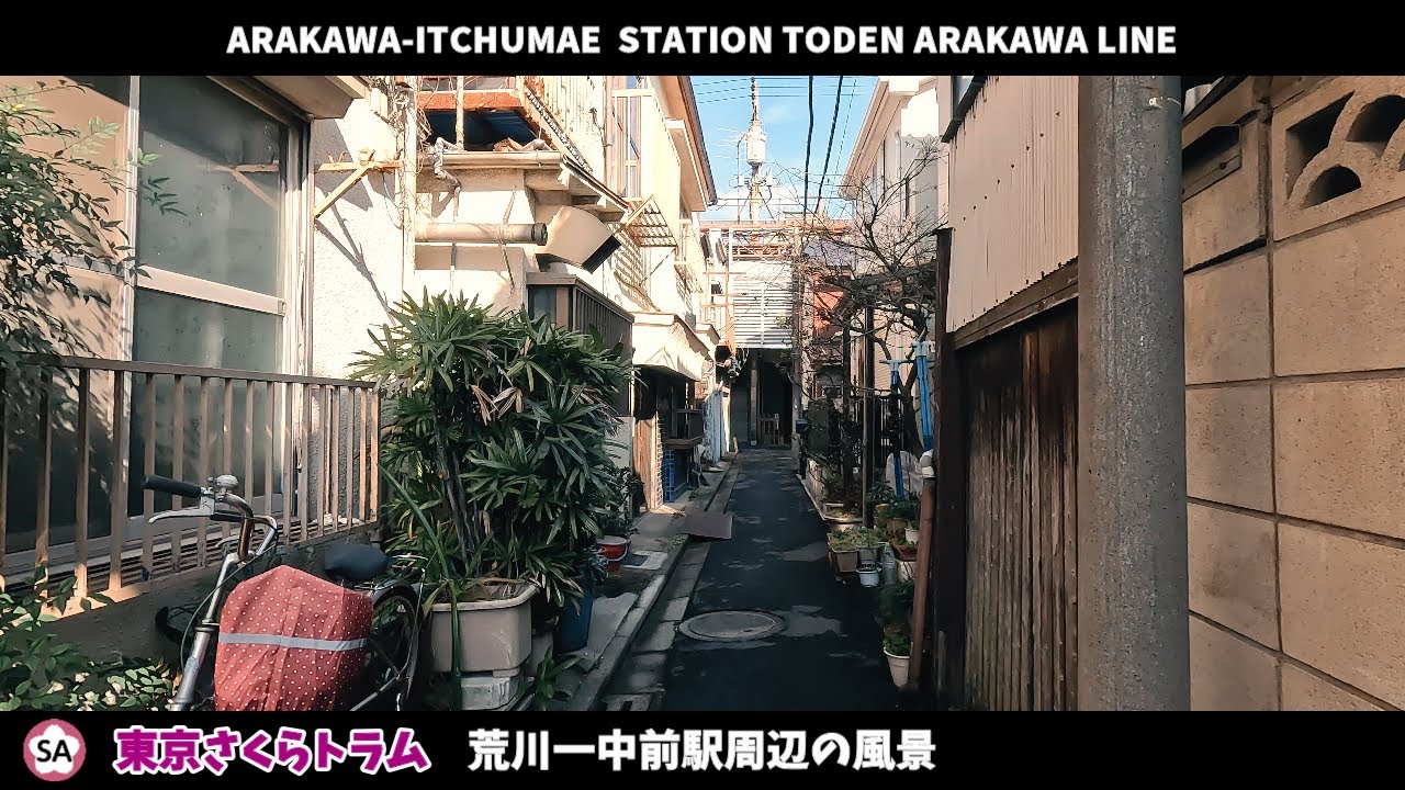 都電荒川線 荒川一中前駅周辺の風景【4K60FPS】2024年1月 ARAKAWA-ITCHUMAE STATION TODEN ARAKAWA LINE