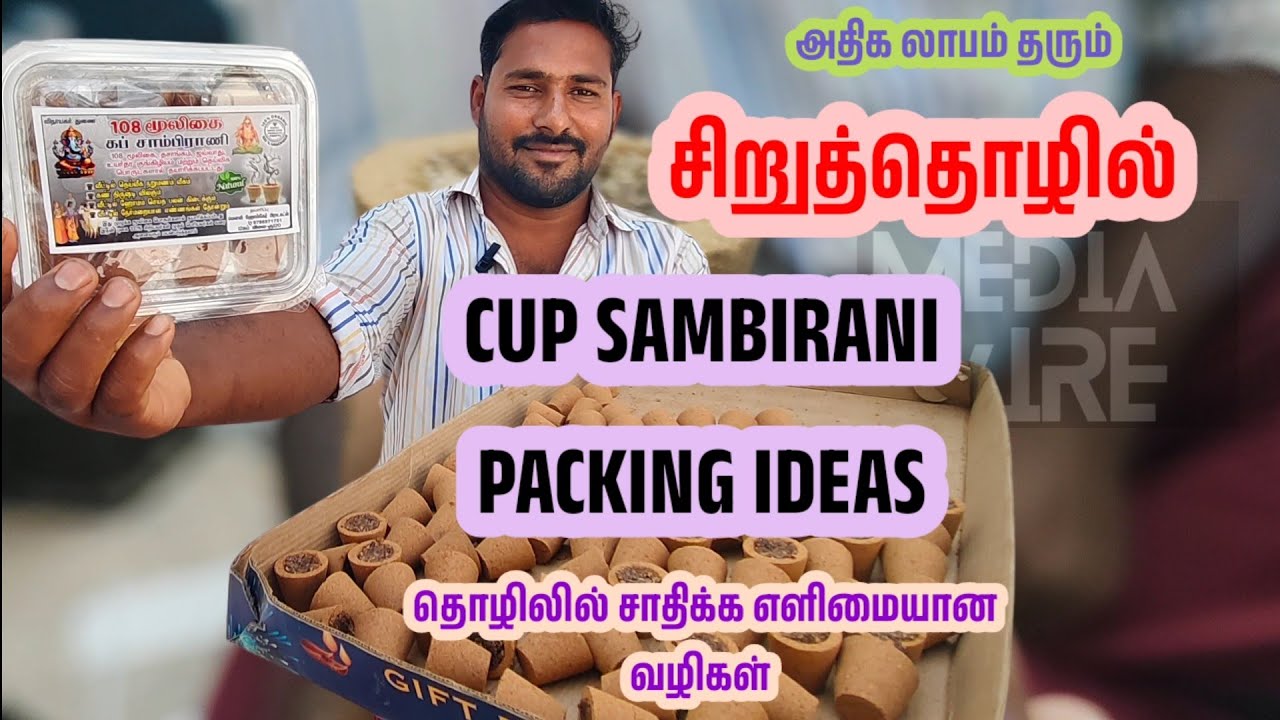 கப் சாம்பிராணி பேக்கிங் செய்வது எப்படி?💰💰🚚🚚 cup sambirani packing ideas(MEDIA WIRE)🚛🚛🚛