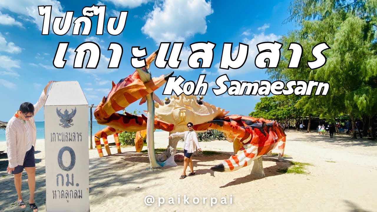 เกาะแสมสาร หาดทรายขาวน้ำใส เล่นทะเลดำน้ำกัน