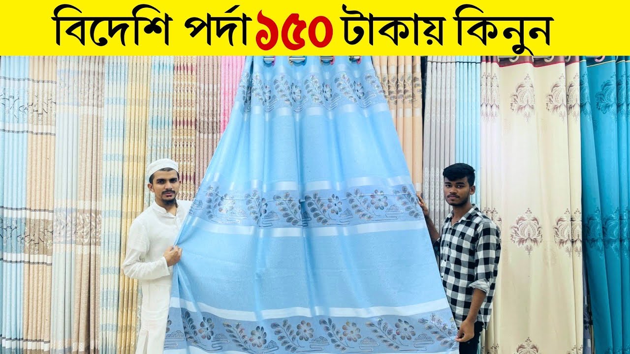 পাইকারি দামে চায়না পর্দা ও হোমটেক্স পর্দা🔥চায়না পর্দার নতুন কালেকশন😱porda price in Bangladesh 2024
