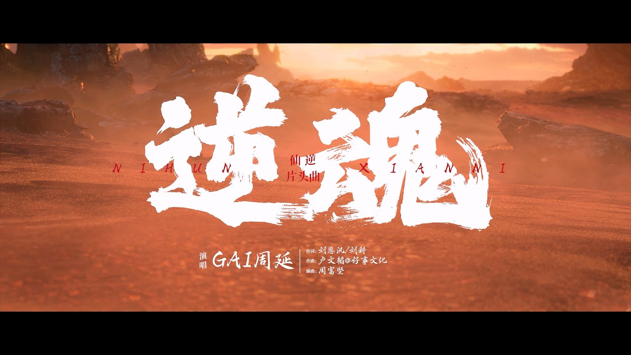 【GAI周延】逆魂 (《仙逆》动画片头曲)【非完整版】
