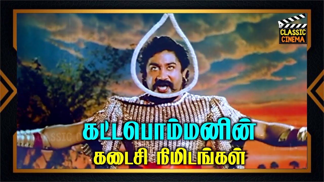 கட்டபொம்மனின் கடைசி நிமிடங்கள் !