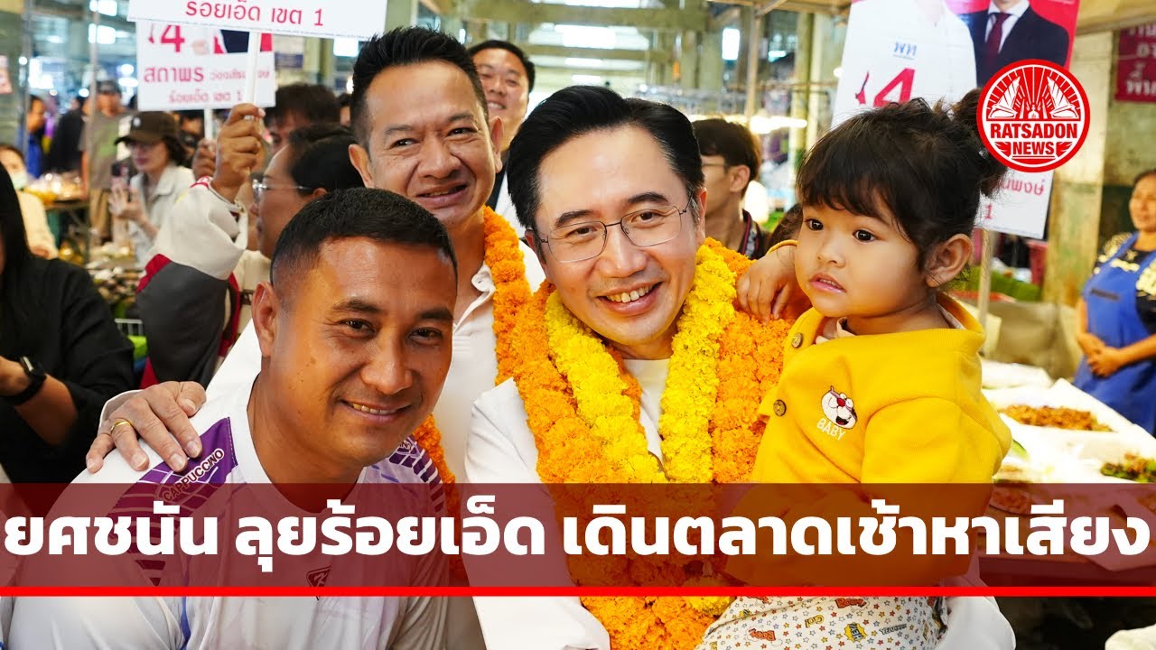 “ยศชนัน” ควง “สถาพร” เดินตลาดทุ่งเจริญ จ.ร้อยเอ็ด ประชาชนขอถ่ายรูป-เซลฟี่ คึกคัก