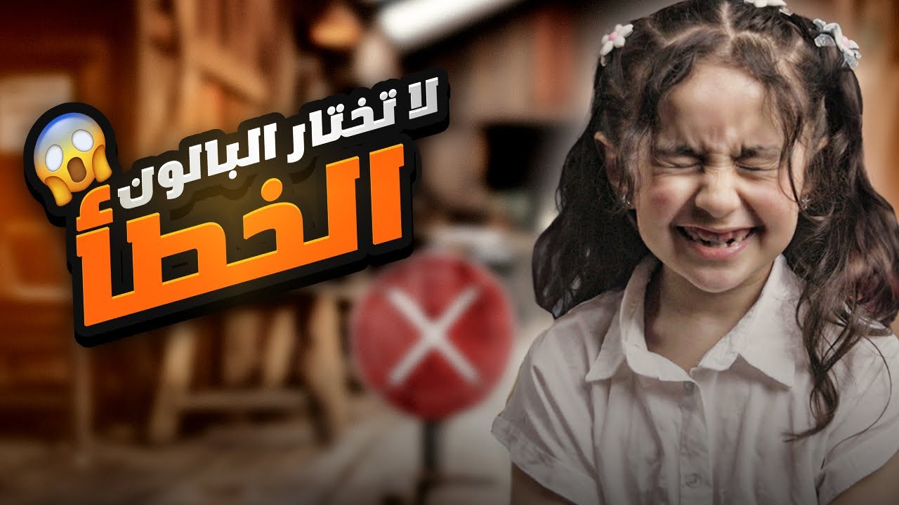لا تختار البالون الخطأ! تحدي مليء بالمفاجآت! 😵 🌶️ - رام عالمُ الأحلام
