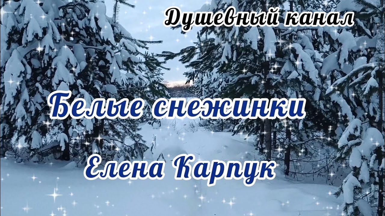 ЭТА ПЕСНЯ ПРОСТО ПРЕЛЕСТЬ! БЕЛЫЕ СНЕЖИНКИ