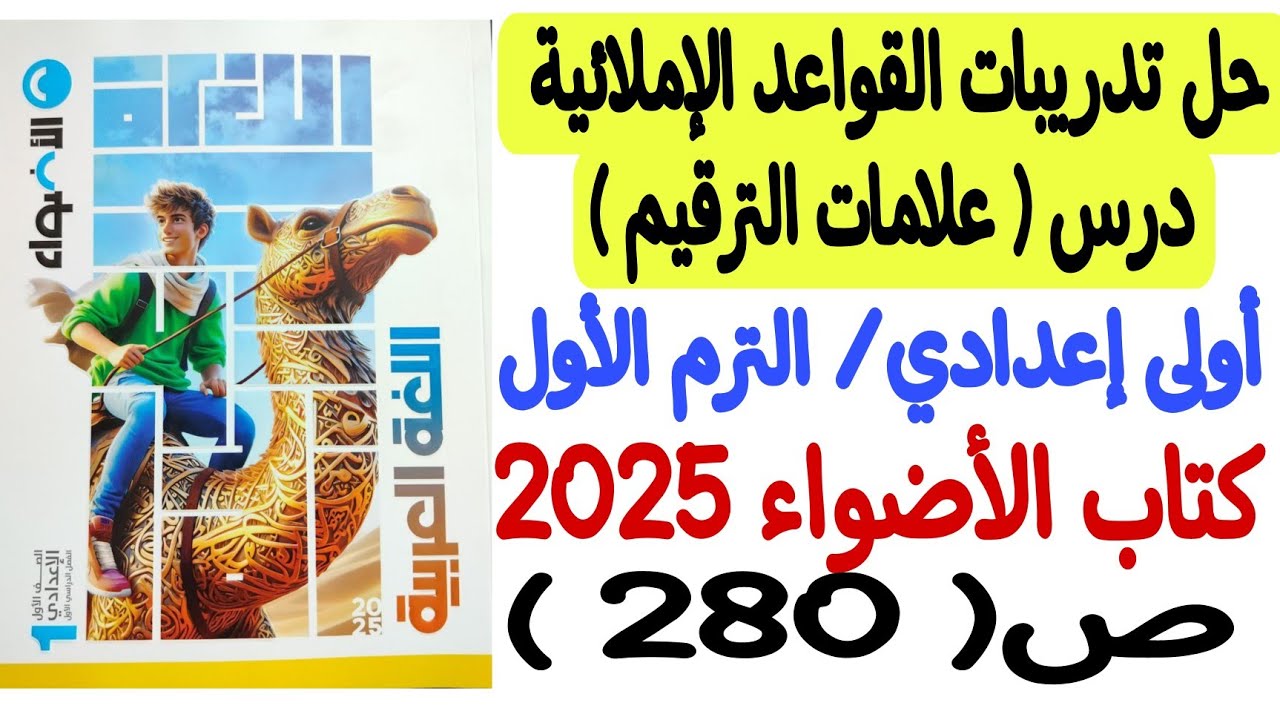حل تدريبات القواعد الإملائية ( علامات الترقيم ) ـ كتاب الأضواء 2025 - أولى إعدادي/الترم الأول ص280