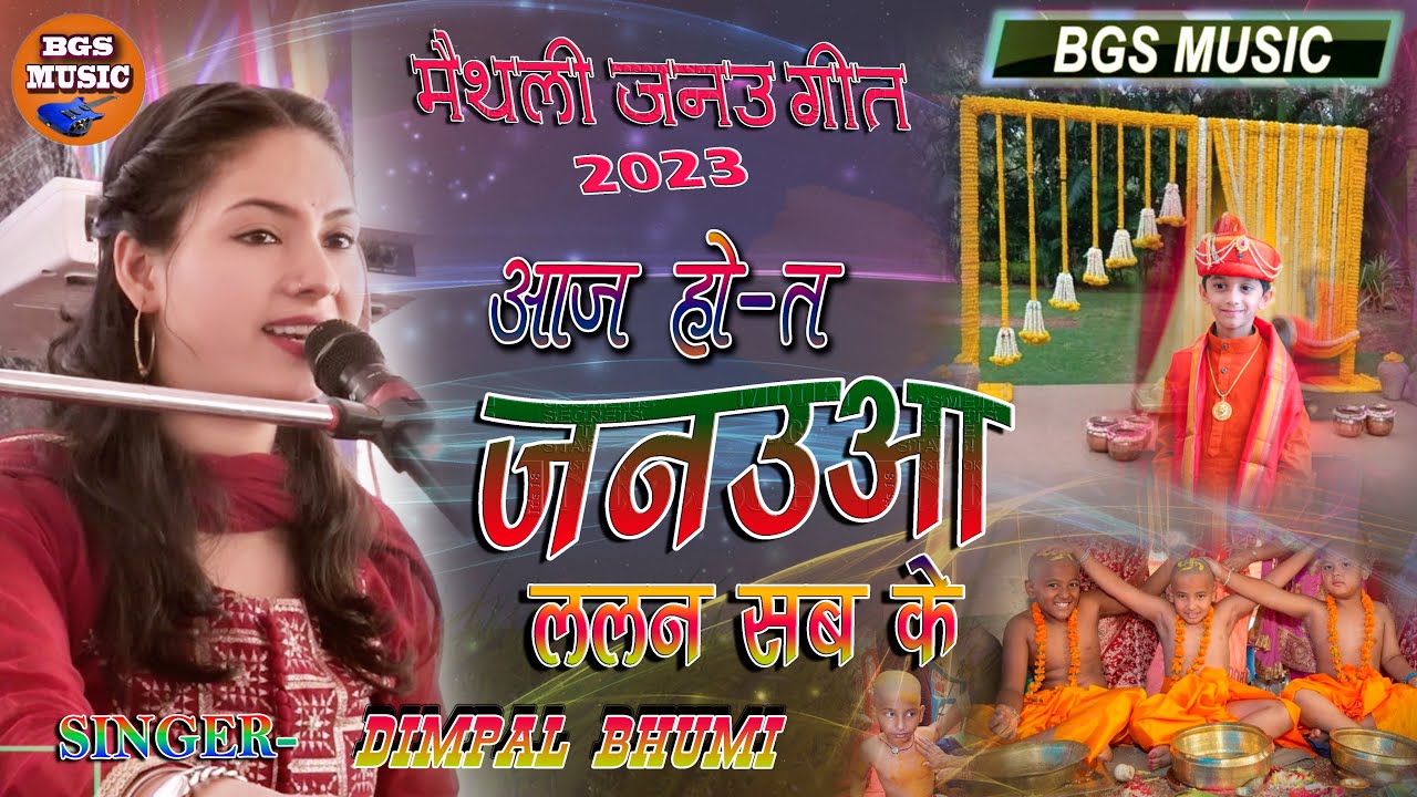आजू होत जनेऊ कुँवर सब के || aaju hot janeu lalan sab ke || मैथिली उपनयन गीत #डिम्पल_भूमि #maithili