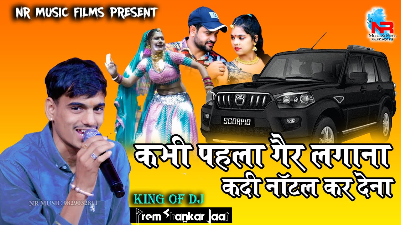 Prem Shankar Jat कदी पहला गैर लगाणा कदी नोतल में कर देणा !! Hansa Rangili Shalu Nagori!! KotdaBalaji
