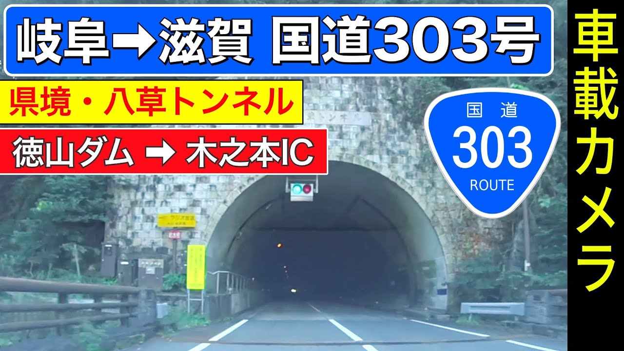 岐阜・滋賀【国道303号】徳山ダム ➡ 横山ダム ➡ 木之本IC ＜八草トンネル＞