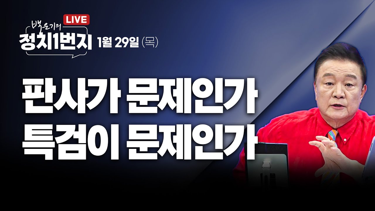 [260129🔵] 판사가 문제인가 특검이 문제인가/ 국힘 한동훈 제명 확정_윤경호, 안진걸, 신유진/ 2부_김태년 의원_구독, 좋아요!