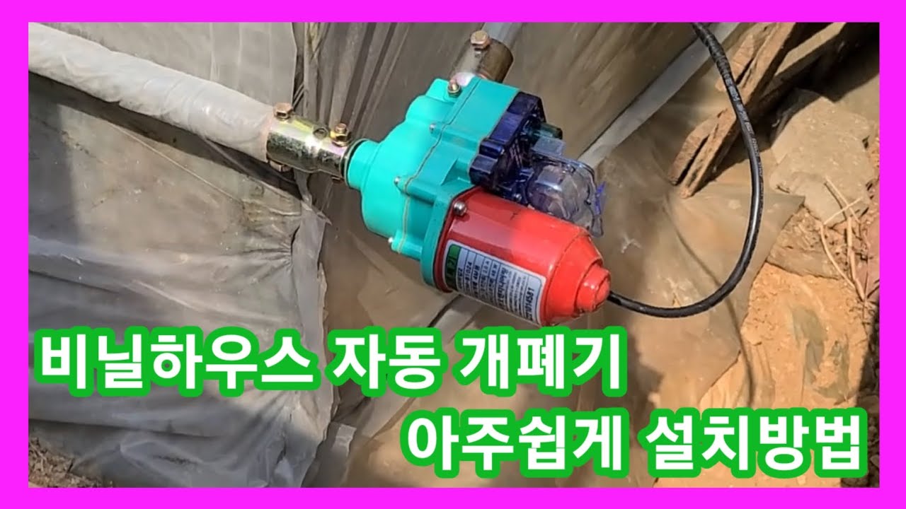 비닐하우스 자동 개폐기 아주쉽게 설치방법 비닐하우스 시공수리 귀농쥐촌주말농장 텃밭