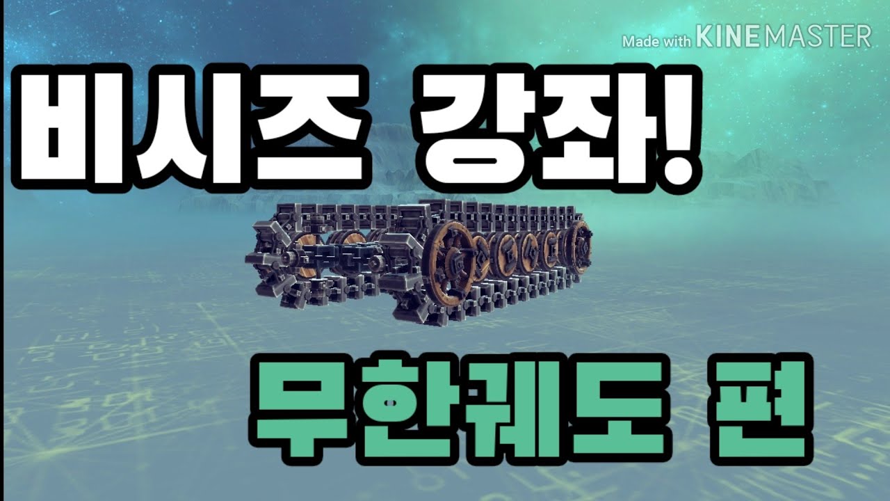 [비시즈 강좌] 간단한 무한궤도 만들기!
