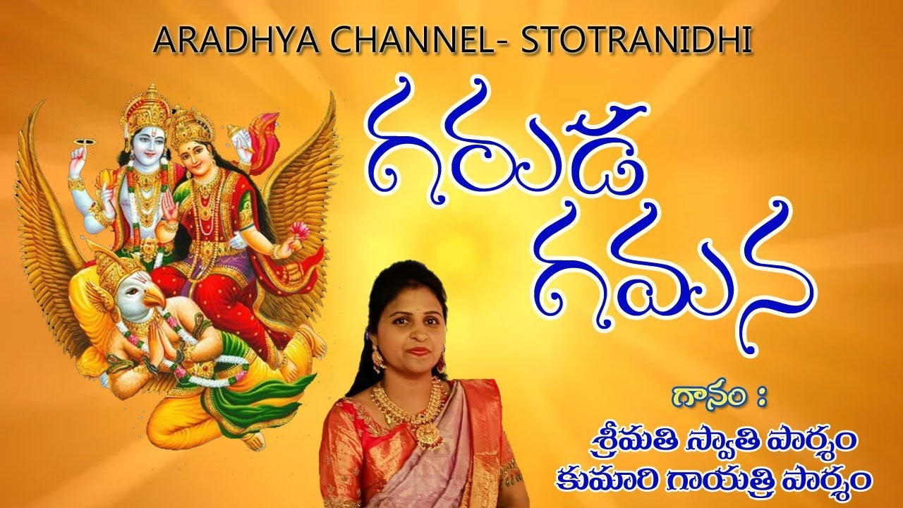 GARUDA GAMANA TAVA TELUGU LYRICS & MEANING - POWERFUL VISHNU STOTRAM గరుడ గమన తవ తెలుగు లిరిక్ తో