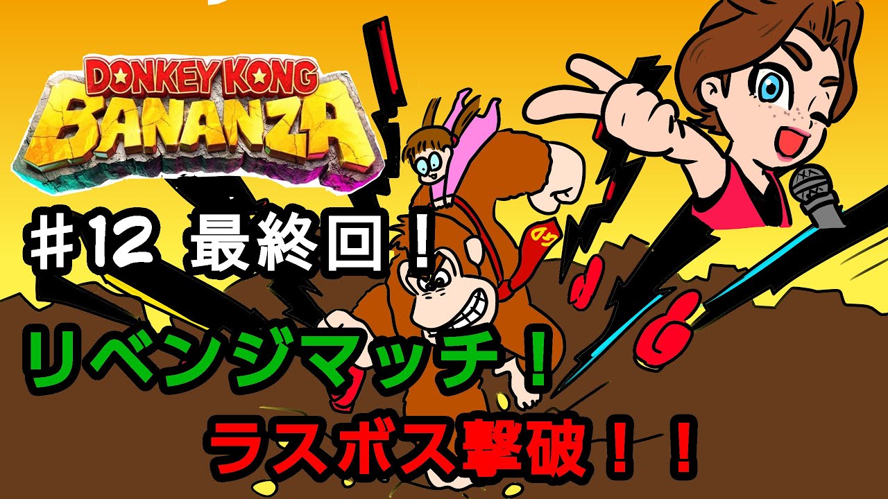 【ドンキーコングバナンザ】♯12 最終回！　リベンジマッチ！キングクルールをぶっ飛ばせ！【夫婦で実況】