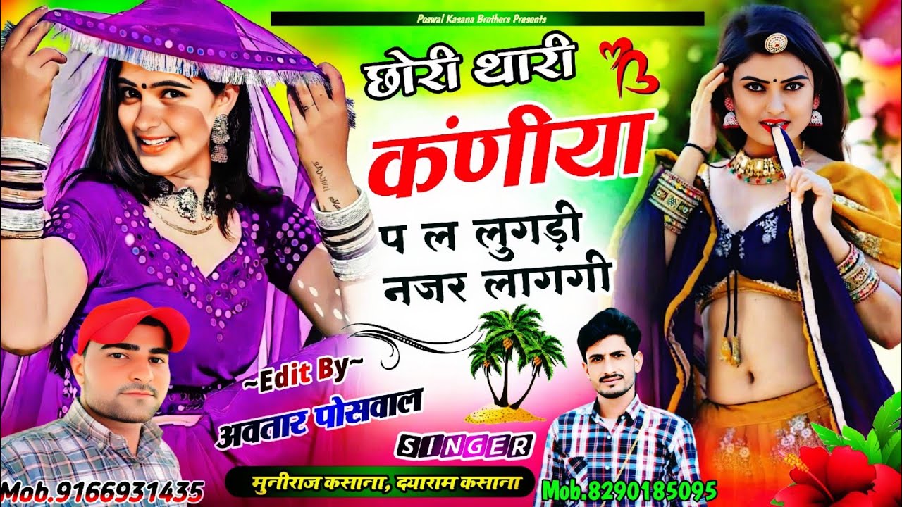 Song {744} छोरी थारी कंणीया प ल लुगड़ी नजर लागगी !! Chhori Thari Kaniya P L Lugdi Nazar Lagagi ||