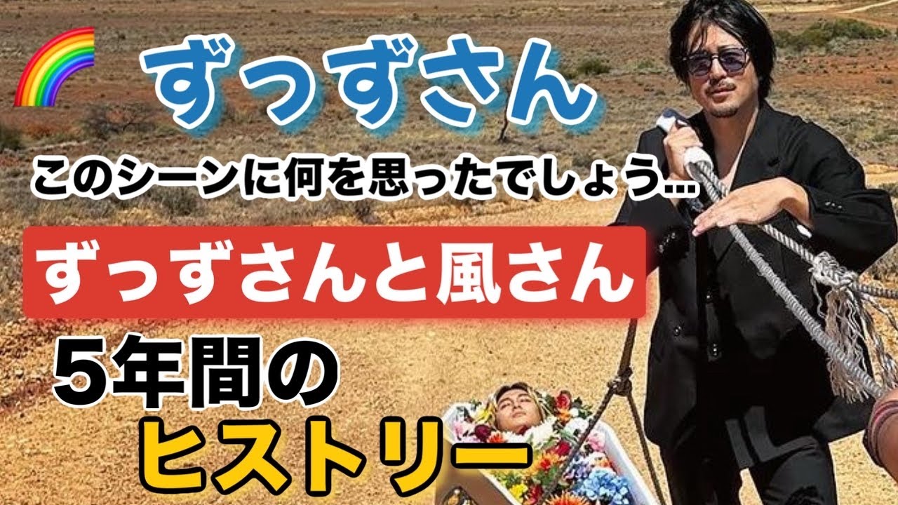 『花』MVからずっずさんと風さんの5年間の奇跡的な軌跡を辿ってみました