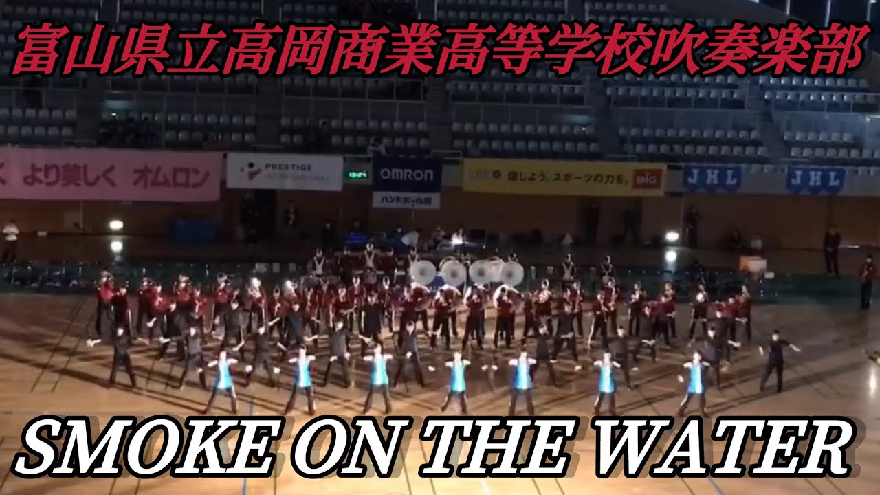2017 富山県立高岡商業高等学校吹奏楽部　Smoke on the water ドリル演奏