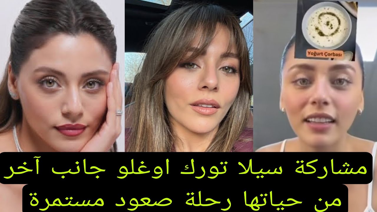 مشاركة سيلا تورك اوغلو جانب آخر من حياتها رحلة صعود مستمرة 