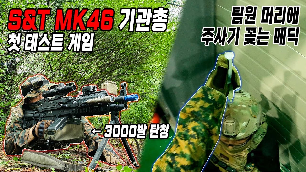 S&T MK46(INF MK46) 기관총 테스트 게임 / 팀원 머리에 주사기 꽂는 메딕