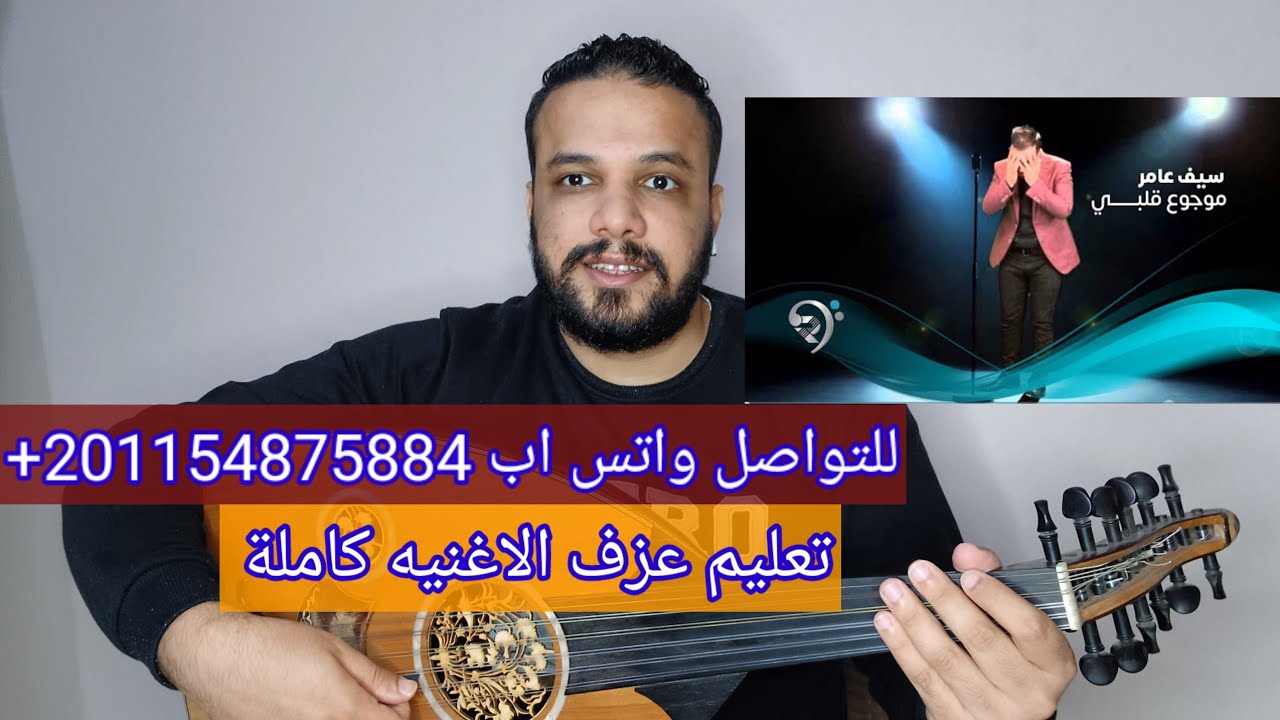 تعليم عزف عود اغنية موجوع قلبي - سيف عامر - كامله صولفيج بطريقه سهله للمبتدئين