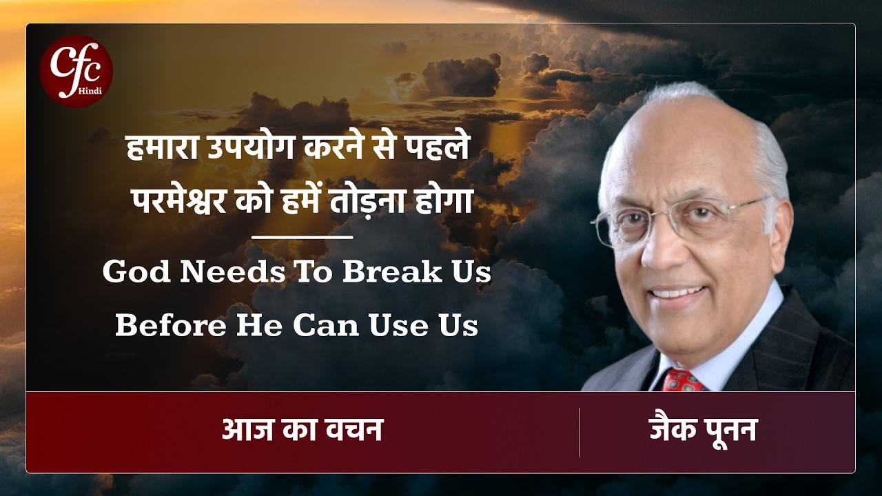 फरवरी 15 | आज का वचन | हमारा उपयोग करने से पहले परमेश्वर को हमें तोड़ना होगा | जैक पूनन