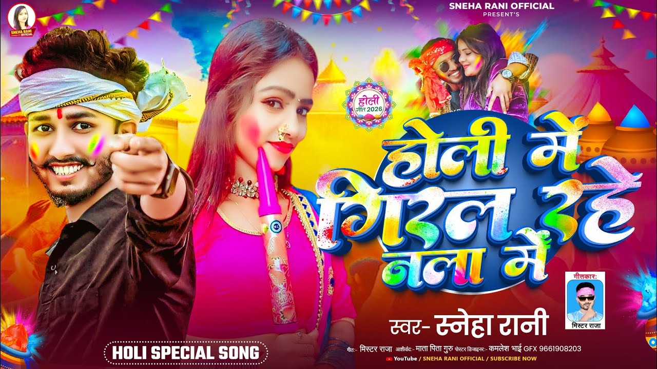 #होली में गिरल रहे नाला में #Sneha_Rani का ब्लास्ट #मगही होली गीत | #Holi Me Giral Rahe #Nala Me 