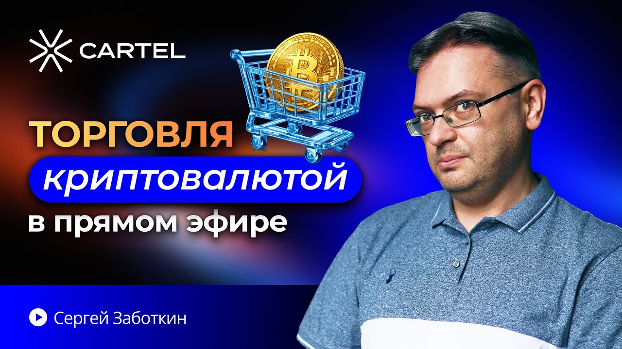 Торговля криптой LIVE: реальные сделки, реальные прибыли!