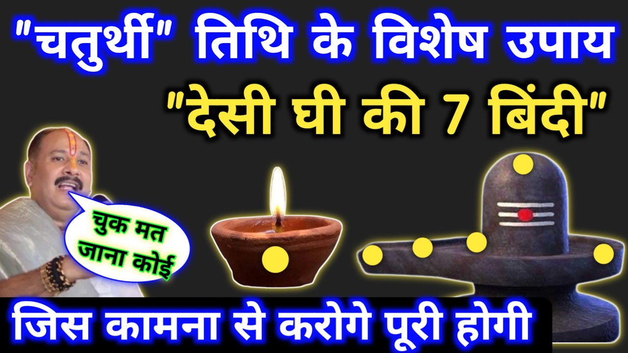 5 फ़रवरी फाल्गुन गुरुवार चतुर्थी के उपाय | देशी घी 7 बिंदी का उपाय | guruwar chaturthi ke upay