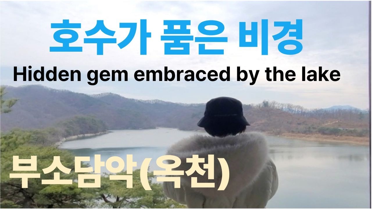 #맨발걷기 #여행 천년의 세월을 품은 비단 물 길과 기암괴석 하늘 아래 첫 번째 물의 정원  부소담악