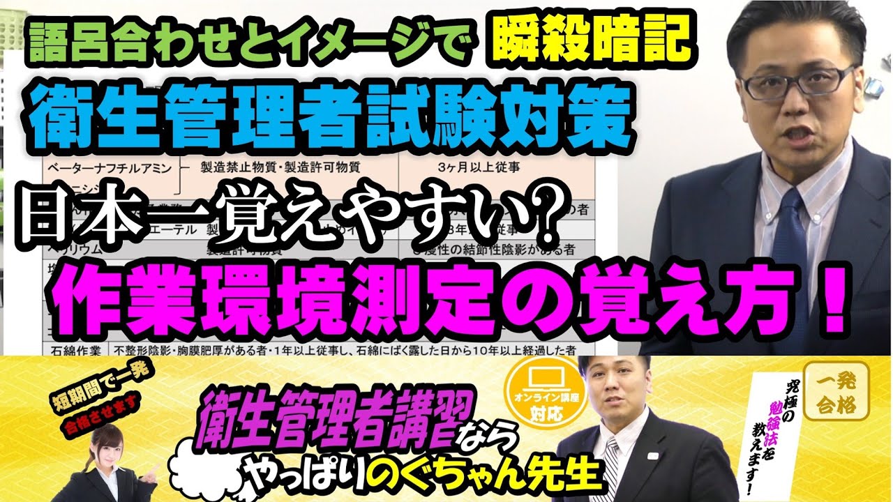 #14 衛生管理者【のぐちゃん先生】10分講習＋過去問題チャレンジ！作業環境測定の覚え方は語呂合わせとイメージ連関で瞬殺暗記！