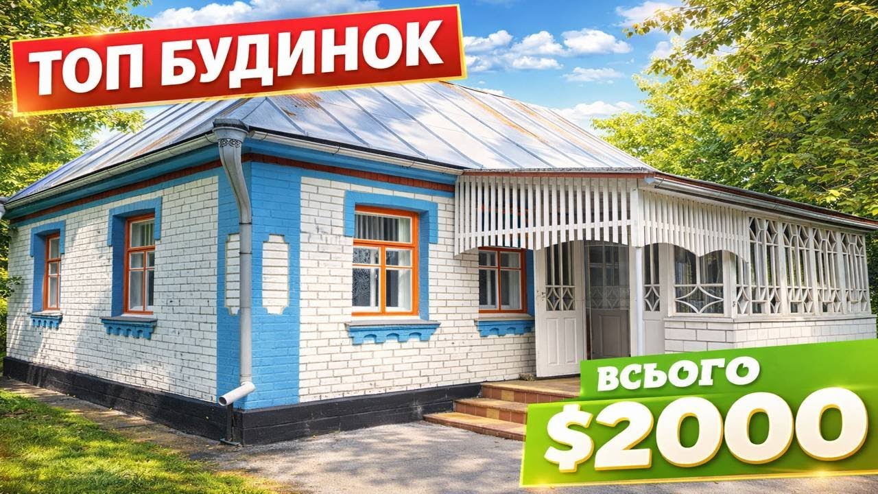 Будинок за 2000$ 😱 100 м² + 30 соток | Газ, світло