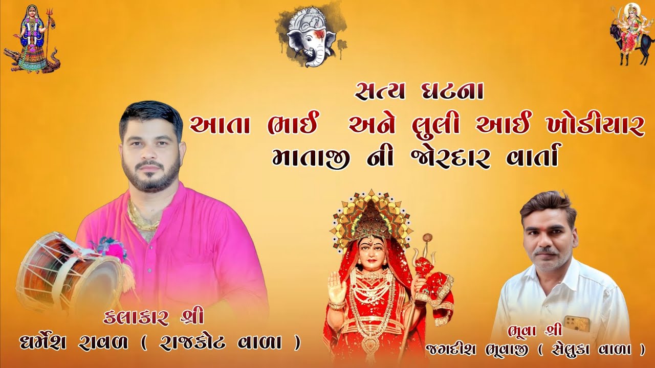 || આતા ભાઈ અને લુલી આઈ ખોડિયાર માતાજી ની જોરદાર વાર્તા || સત્ય ઘટના || કલાકાર :- ધર્મેશ રાવળ ||