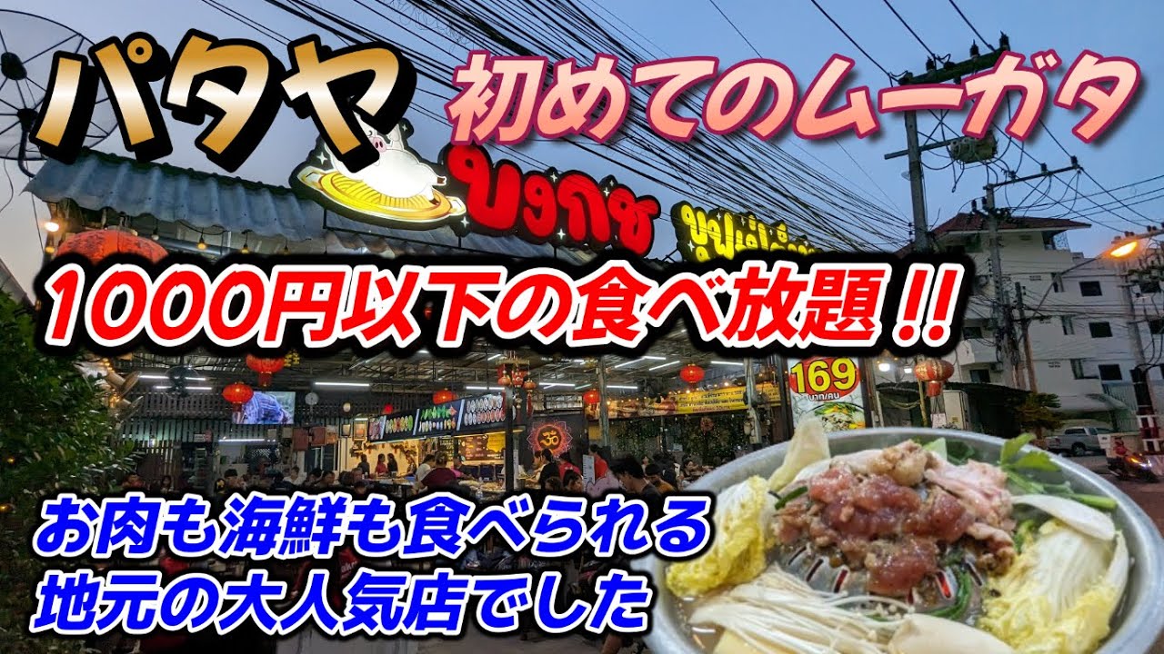 パタヤでひとり飯!!初めてムーガタを食べたら最高でした