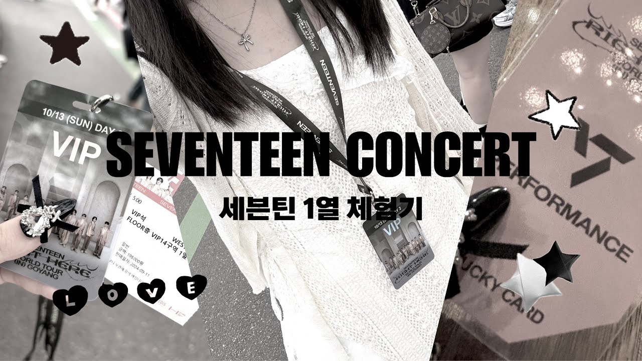 세븐틴 콘서트 브이로그 | 나야, 1열 | 근데 이제 럭키카드를 곁들인,, #세븐틴#seventeen#세븐틴콘서트#고양콘#1열#럭키카드