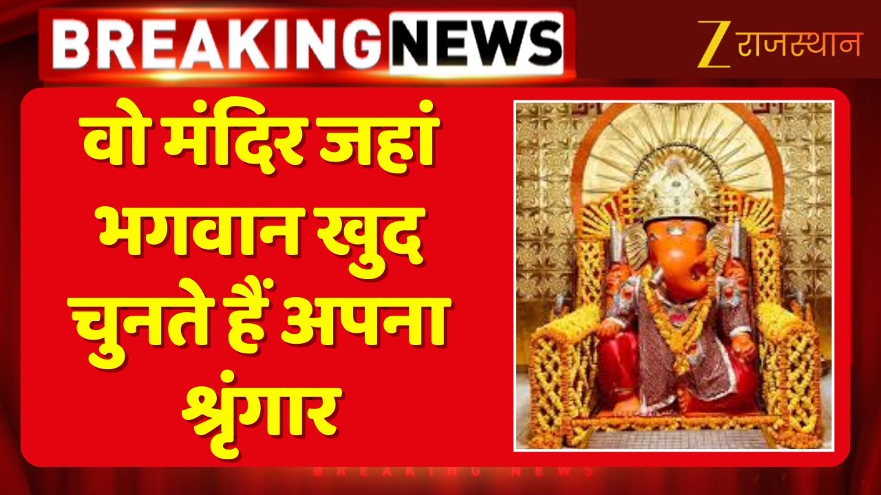 Moti Dungri Mandir : मोतीडूंगरी गणेश मंदिर की अनोखी परंपरा | Moti Dungri Ganesh Mandir | Mandir