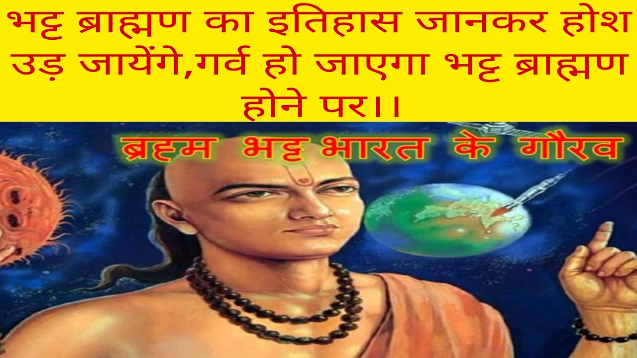 भट्ट ब्राह्मण का इतिहास जानकर होश उड़ जायेंगे,गर्व हो जाएगा भट्ट ब्राह्मण होने पर।।