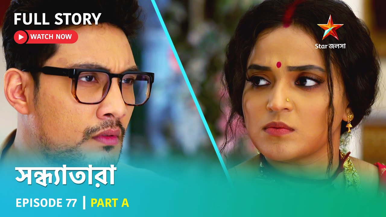 সন্ধ্যাতারা | Episode 77 | Part A