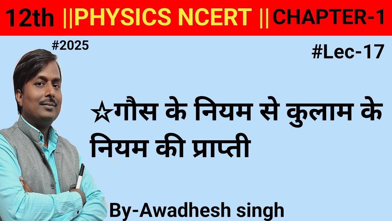 गौस के नियम से कुलाम के नियम की प्राप्ती||Physics ncert in hindi ||By-Awadhesh singh