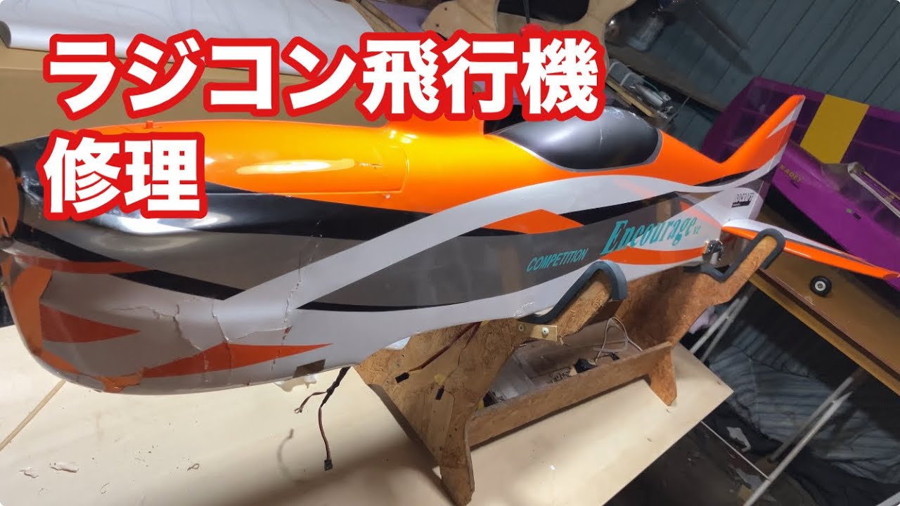 ラジコン飛行機の修理です。